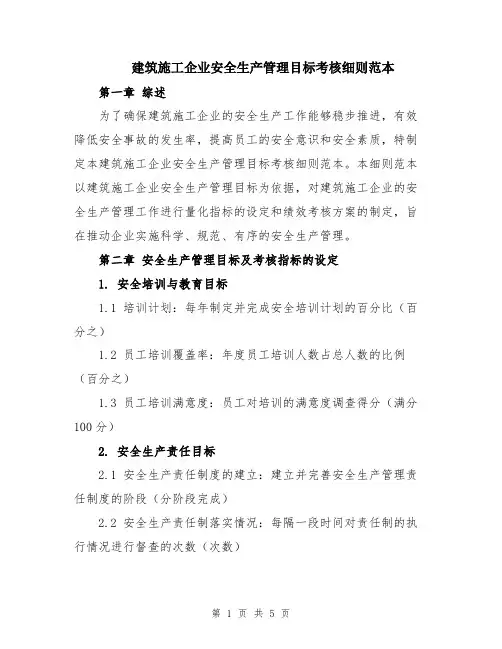 建筑施工企业安全生产管理目标考核细则范本