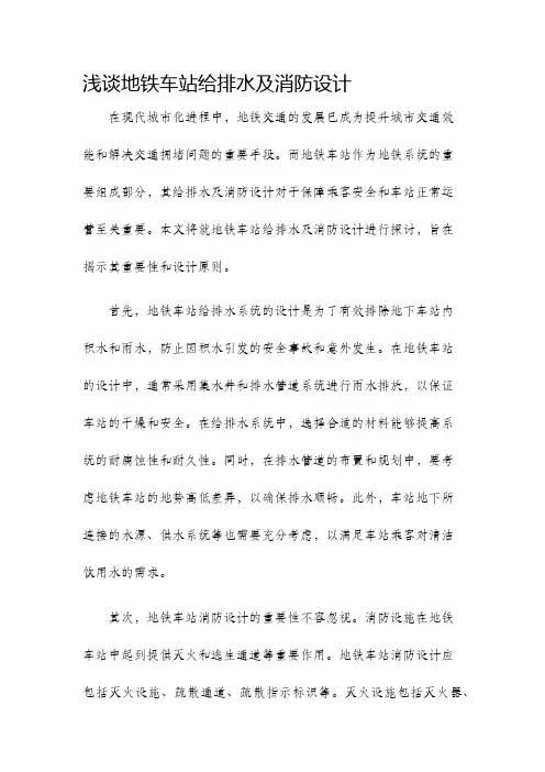 浅谈地铁车站给排水及消防设计