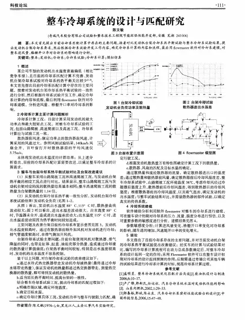 整车冷却系统的设计与匹配研究