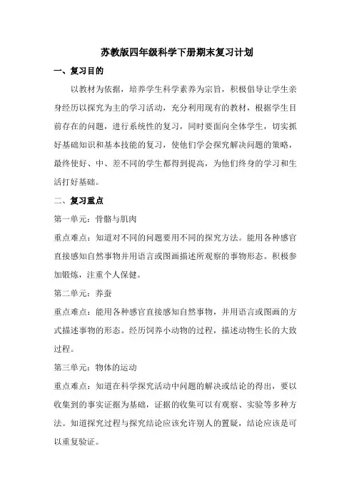 苏教版四年级科学下册期末复习计划