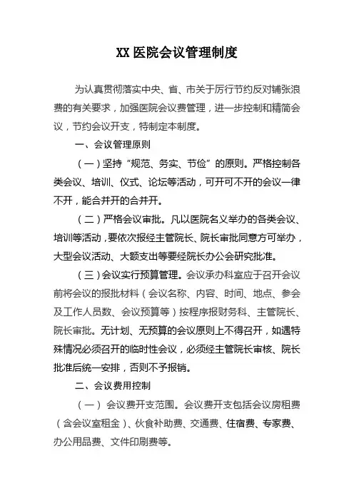 XX医院会议管理制度