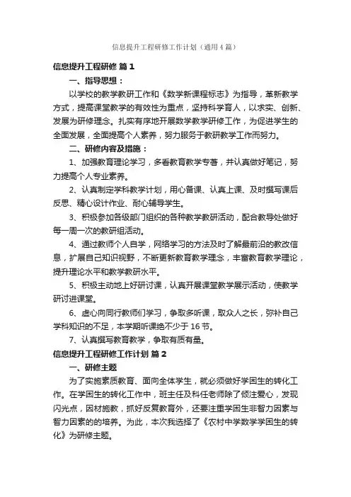信息提升工程研修工作计划（通用4篇）