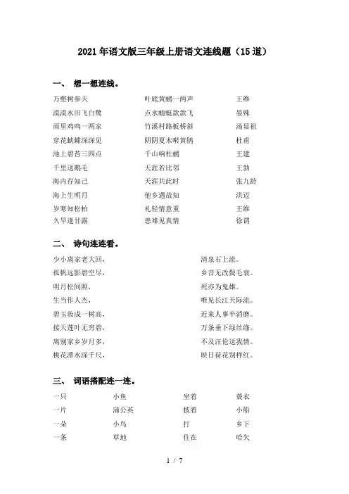 2021年语文版三年级上册语文连线题(15道)