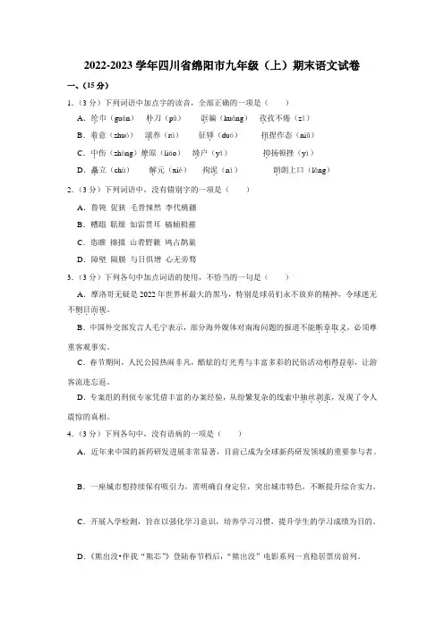 2022-2023学年四川省绵阳市九年级(上)期末语文试卷(含解析)