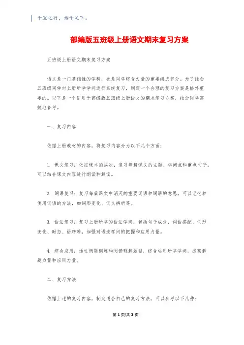 部编版五年级上册语文期末复习计划