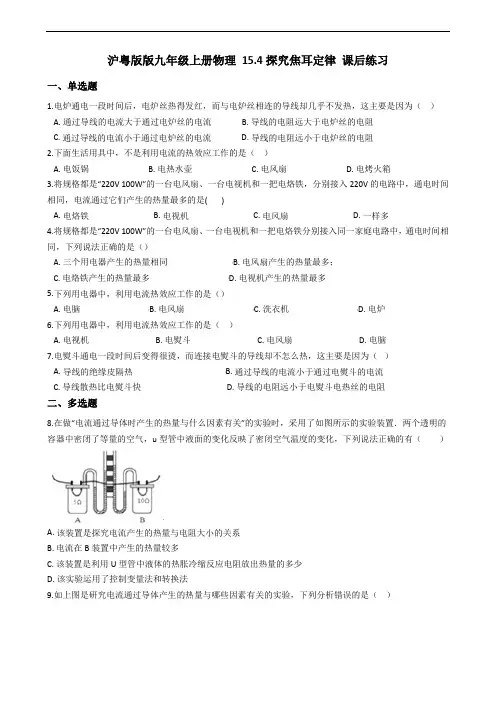 沪粤版九年级上册物理 15.4探究焦耳定律 课后练习