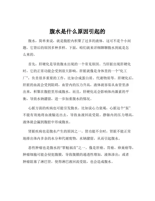 腹水是什么原因引起的