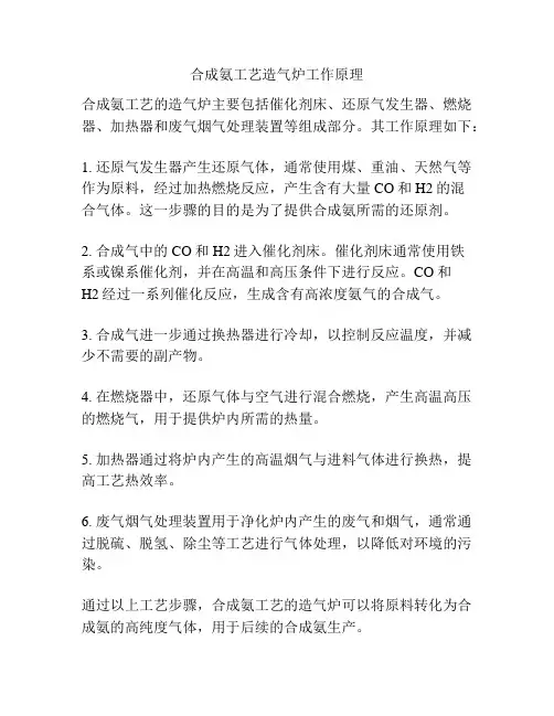 合成氨工艺造气炉工作原理