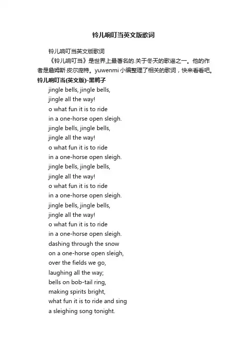 铃儿响叮当英文版歌词
