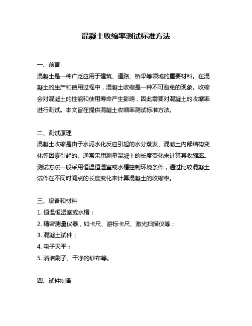 混凝土收缩率测试标准方法