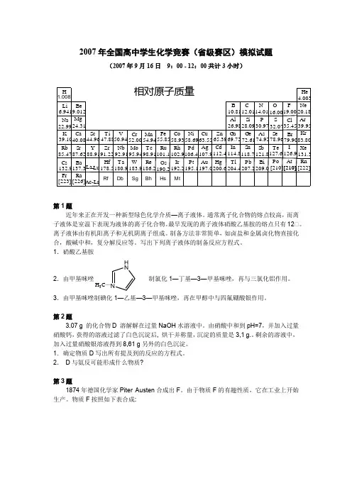 2007年全国高中学生化学竞赛(省级赛区)模拟试题