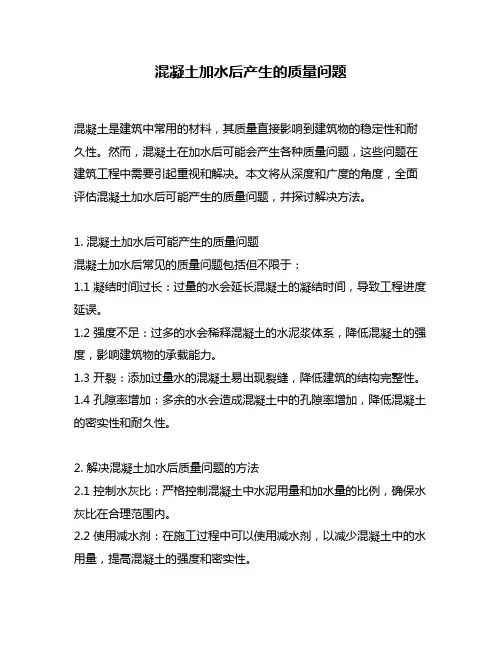混凝土加水后产生的质量问题