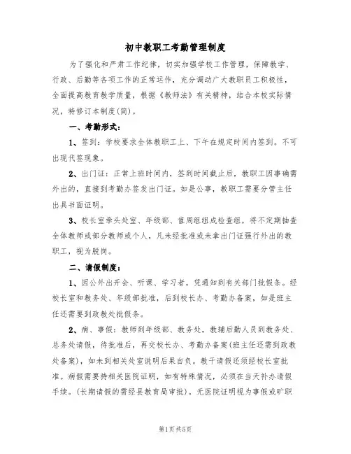 初中教职工考勤管理制度（3篇）