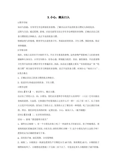 一年级道德与法治下册第一单元今天吃什么第3课《小心,病从口入》教案3教科版