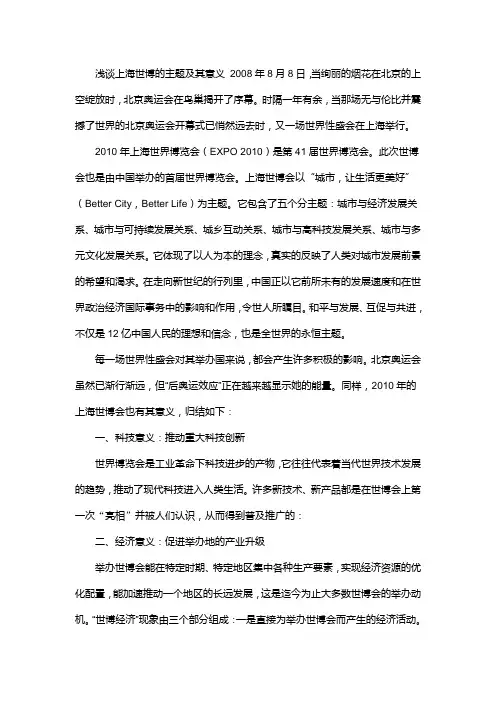 浅谈上海世博会的主题及其意义