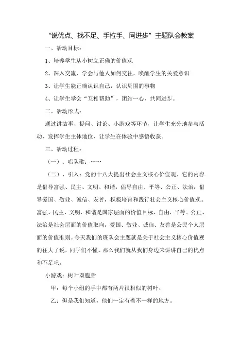 “说优点、找不足、手拉手、同进步”主题队会教案