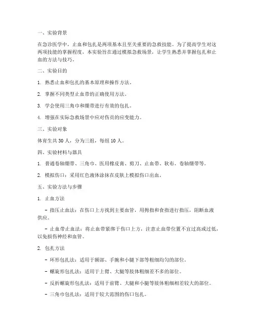 包扎止血急诊实验报告