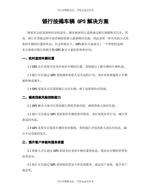 银行按揭车辆 GPS解决方案