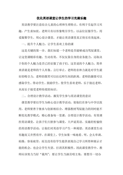 优化英语课堂让学生的学习充满乐趣