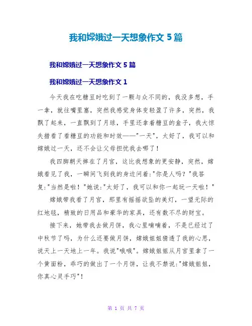 我和嫦娥过一天想象作文5篇