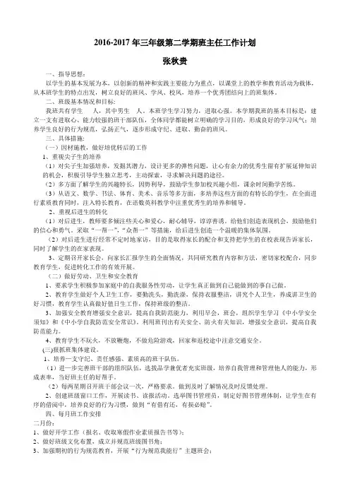 2015-2016年三年级第二学期班主任工作计划
