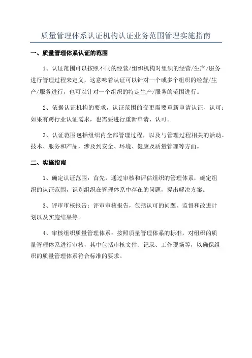 质量管理体系认证机构认证业务范围管理实施指南
