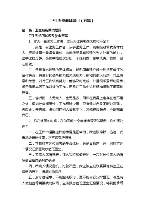 卫生系统面试题目（五篇）
