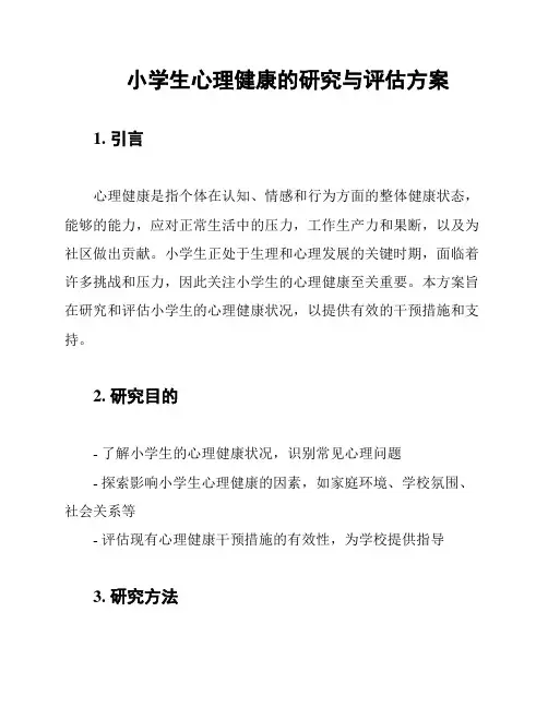 小学生心理健康的研究与评估方案