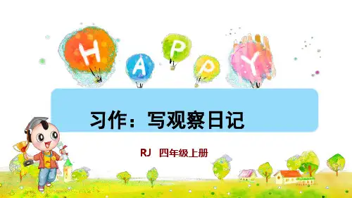 部编版小学四年级语文上册习作《写观察日记》优质课件(共61张PPT)