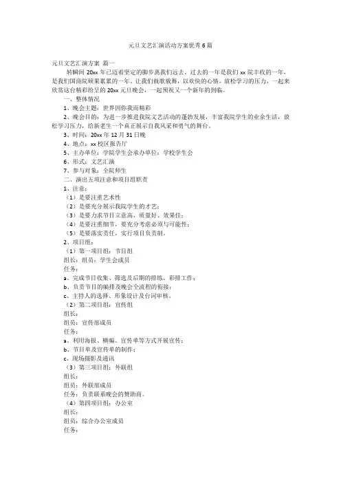 元旦文艺汇演活动方案优秀6篇