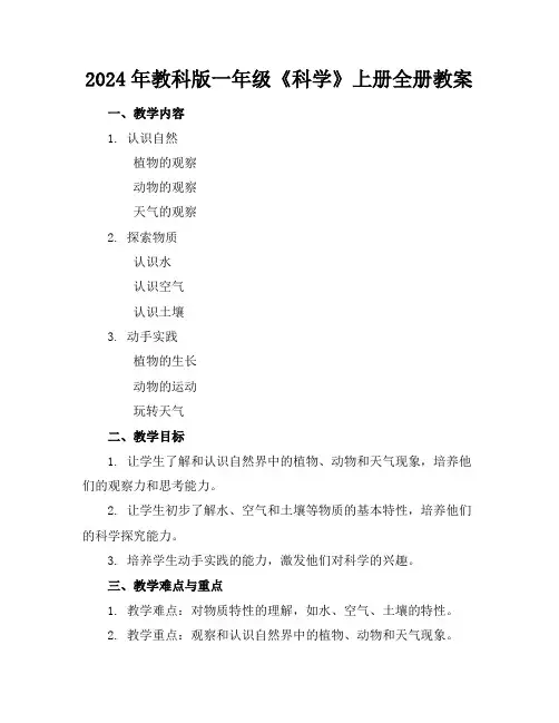 2024年教科版一年级《科学》上册全册教案
