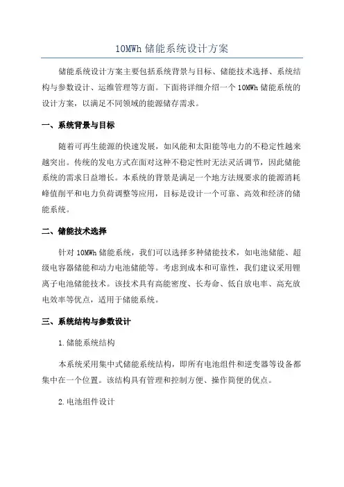 10MWh储能系统设计方案
