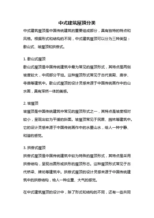 中式建筑屋顶分类