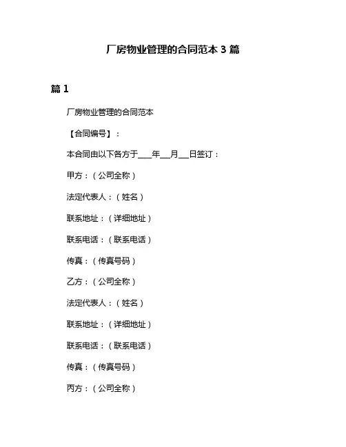 厂房物业管理的合同范本3篇