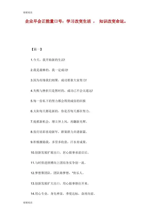 企业早会正能量口号：学习改变生活 , 知识改变命运。.doc