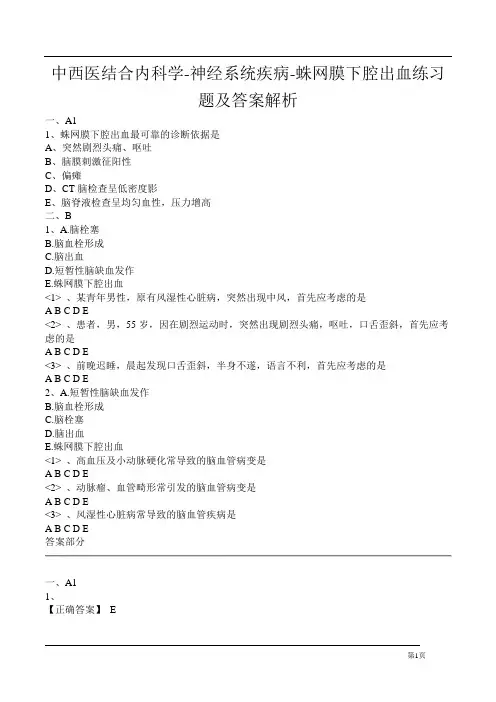 中西医结合内科学-神经系统疾病-蛛网膜下腔出血练习题及答案解析