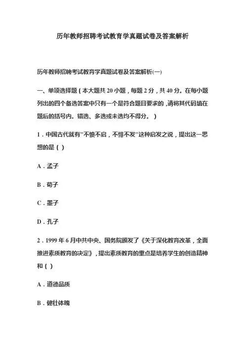 教师招聘历年考试教育学真题试卷及答案解析