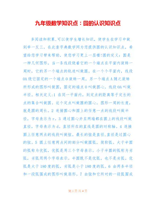 九年级数学知识点：圆的认识知识点