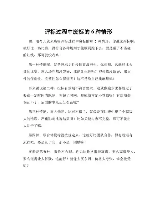 评标过程中废标的6种情形