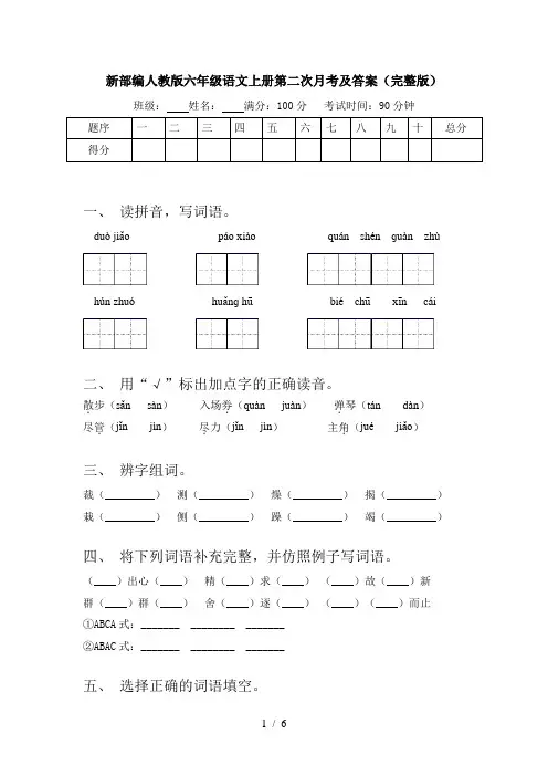 新部编人教版六年级语文上册第二次月考及答案(完整版)