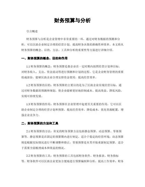 财务预算与分析