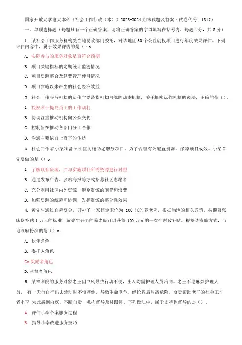 国家开放大学电大本科《社会工作行政》2023-2024期末试题及答案(试卷代号：1317)