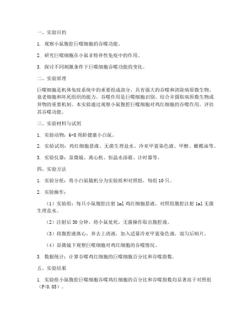 巨噬细胞小鼠实验报告