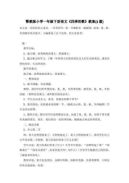 鄂教版小学一年级下册语文《四季的歌》教案(3篇)
