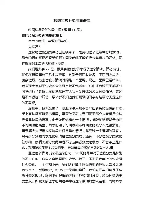 校园垃圾分类的演讲稿（通用11篇）