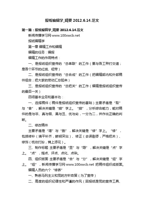 报纸编辑学_精要2012.6.14.范文