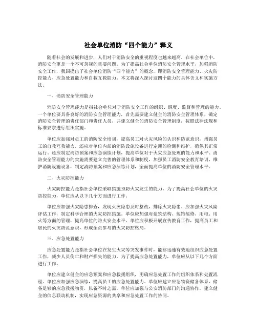 社会单位消防“四个能力”释义