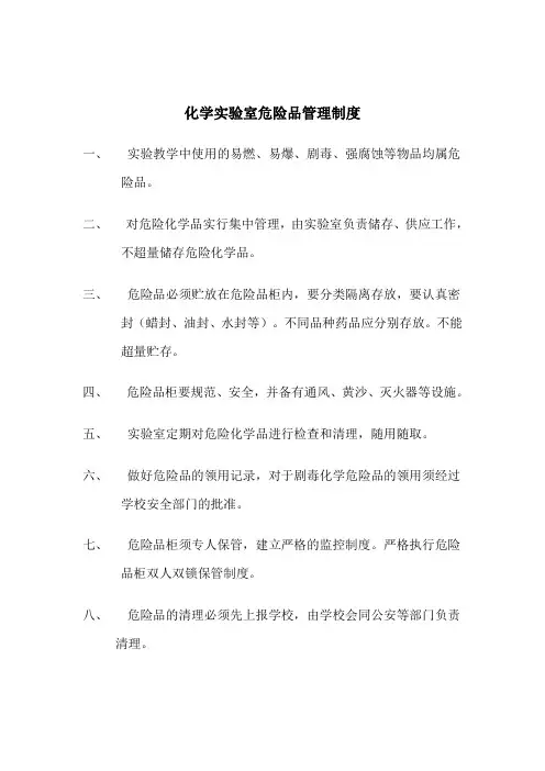 化学实验室危险品管理制度