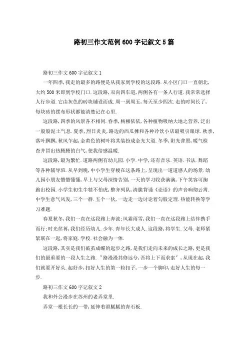 路初三作文范例600字记叙文5篇