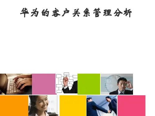 华为客户关系管理分析